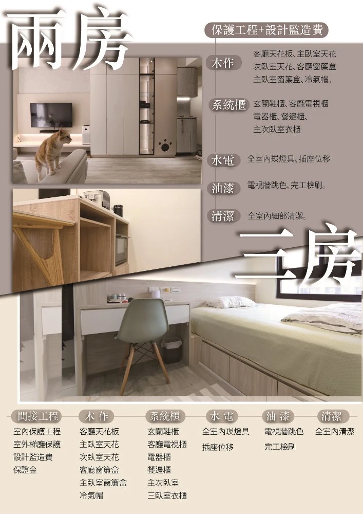 兩房/三房輕質感組合
