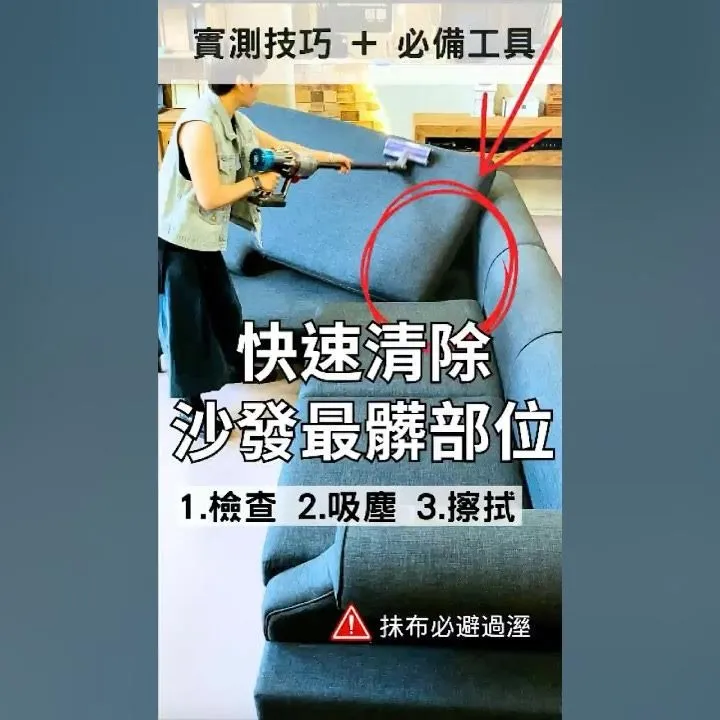 布沙發快速清潔教學｜1分18秒檢查、吸塵、擦拭 – 防止過濕、避免發霉