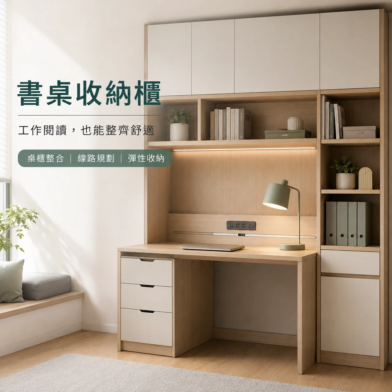 書桌收納櫃｜工作閱讀，也能整齊舒適