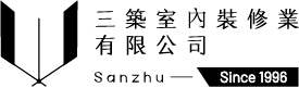 三築室內設計-室內設計,新竹室內設計,東區室內設計公司,新竹預售屋客變