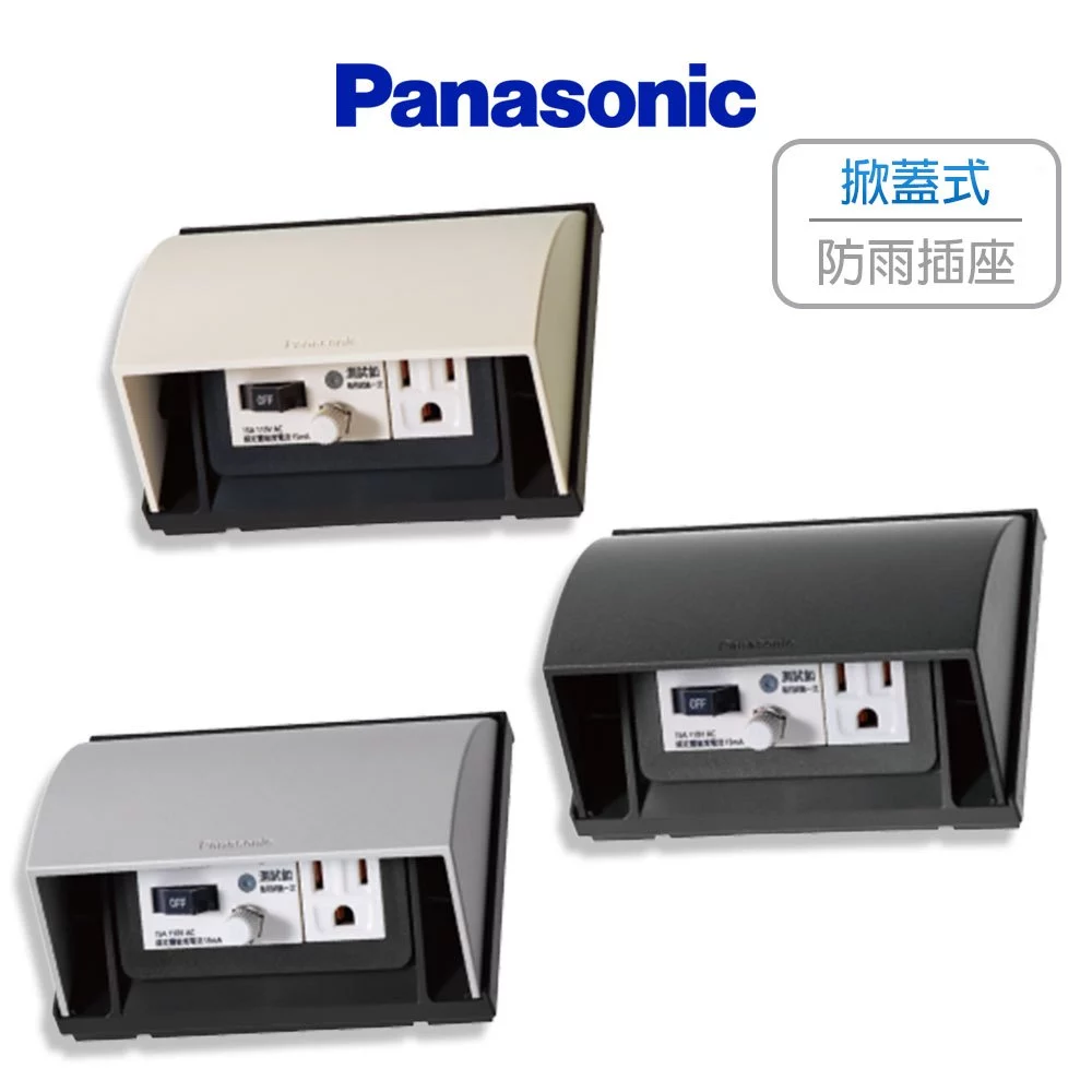 Panasonic 國際牌 掀蓋式防雨插座