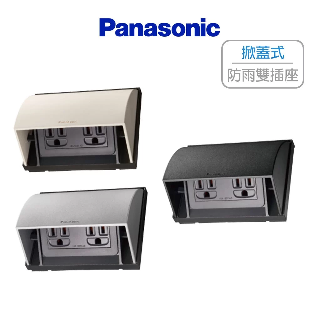 Panasonic 國際牌 掀蓋式防雨插座