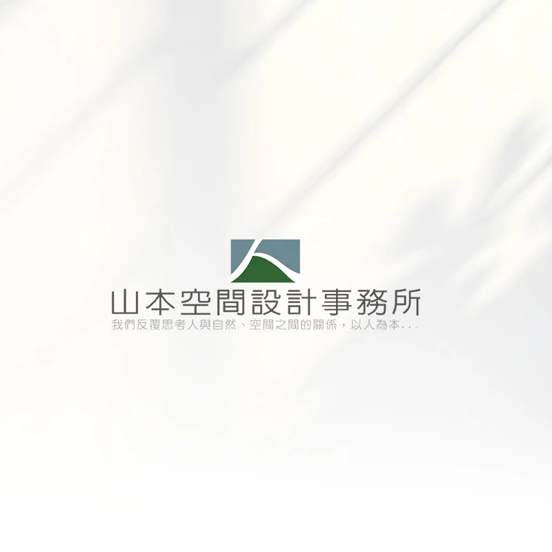 山本室內設計