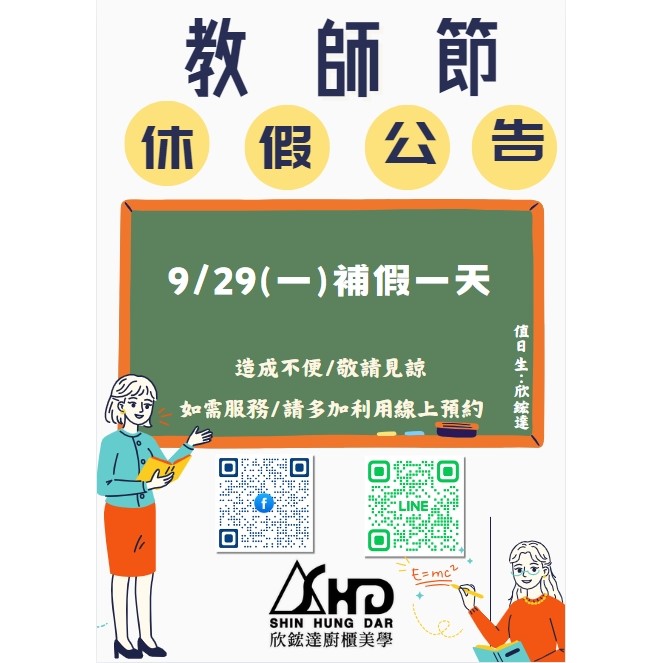 欣鍠達廚櫃美學｜教師節9/29(一)休假一天