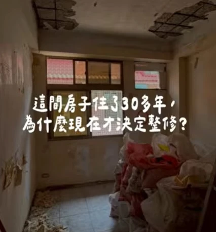 聖德訪談 EP.1｜30年老屋翻新，找回舒適生活