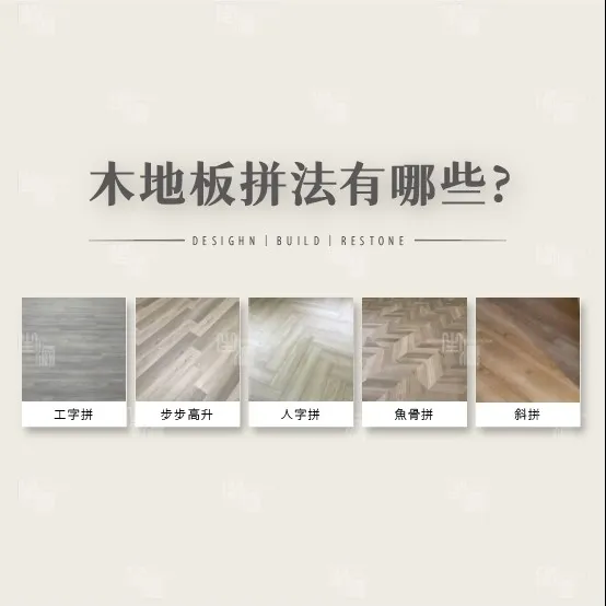 《地板特殊拼法介紹》