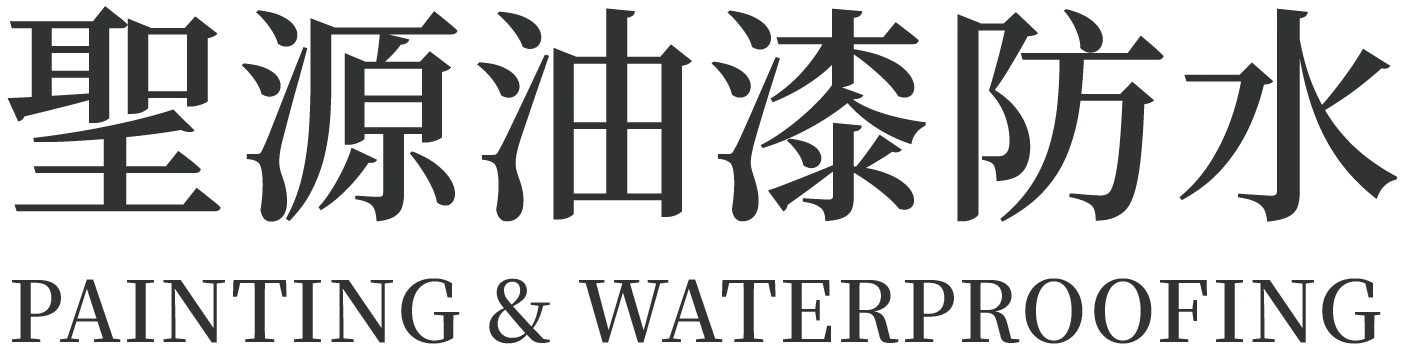 聖源油漆防水