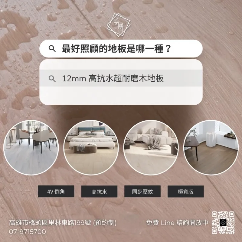 Aquastop 12mm 高抗水超耐磨木地板 #高雄超耐磨地板廠商推薦#高雄耐磨木地板#高雄防水木地板