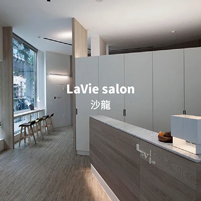 沙龍 LaVie salon