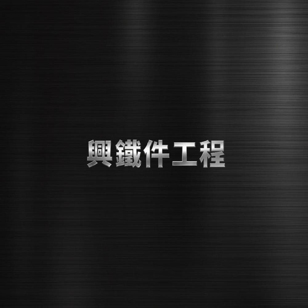 鋼構有何優點？