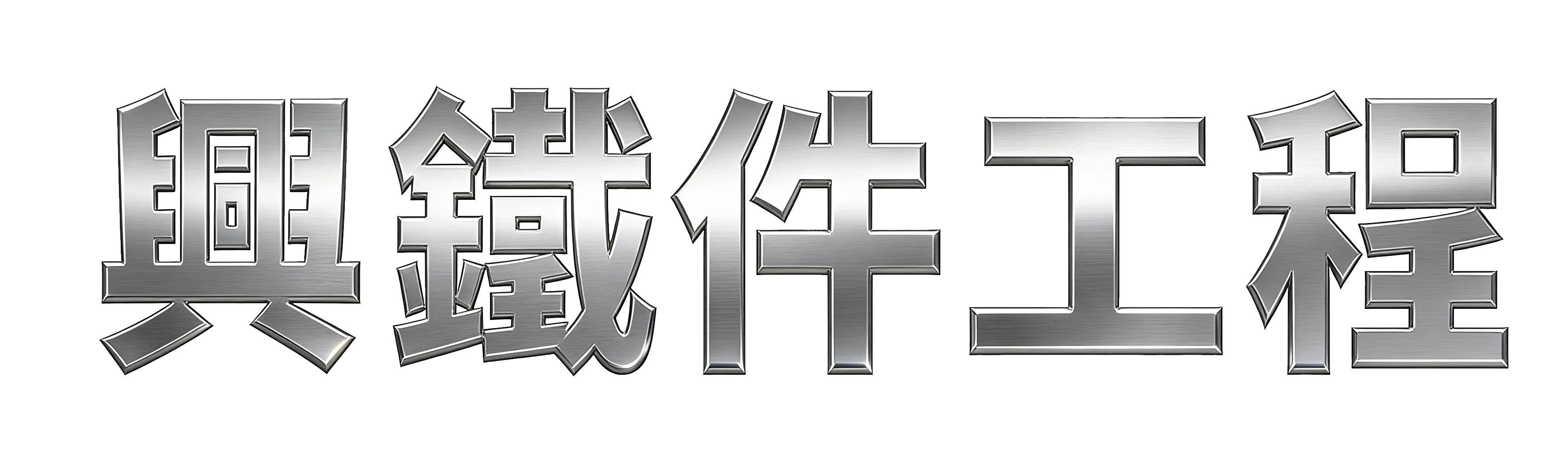 興鐵件工程有限公司-鐵件工程,鐵件施工,台中鐵件工程,太平鐵件工程,