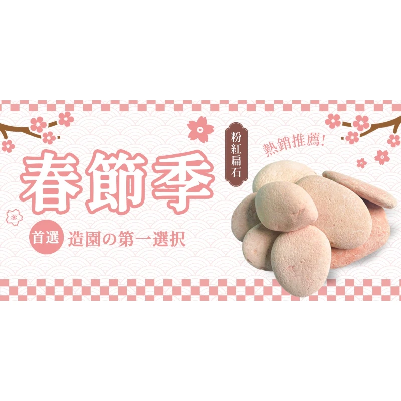 【春季推薦】粉紅扁石，點綴你的粉紅季！| 台南石材批發,台南景觀石材批發