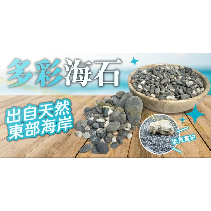 【天然造景優選】來自東部海岸的瑰寶~多彩海石 | 台南石材廠,台南石材工廠