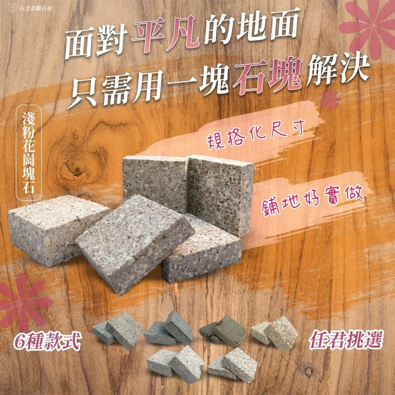 【打造理想地景，只需一塊塊石 】