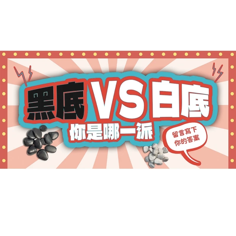 ∷∷∷⚡黑底 VS 白底⚡∷∷∷