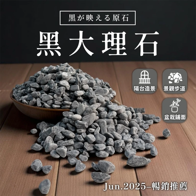 【低調有型】黑大理石鋪面石