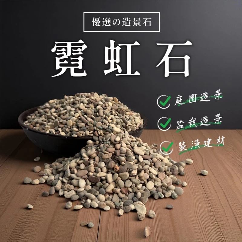 【造景不將就，就選霓虹石】