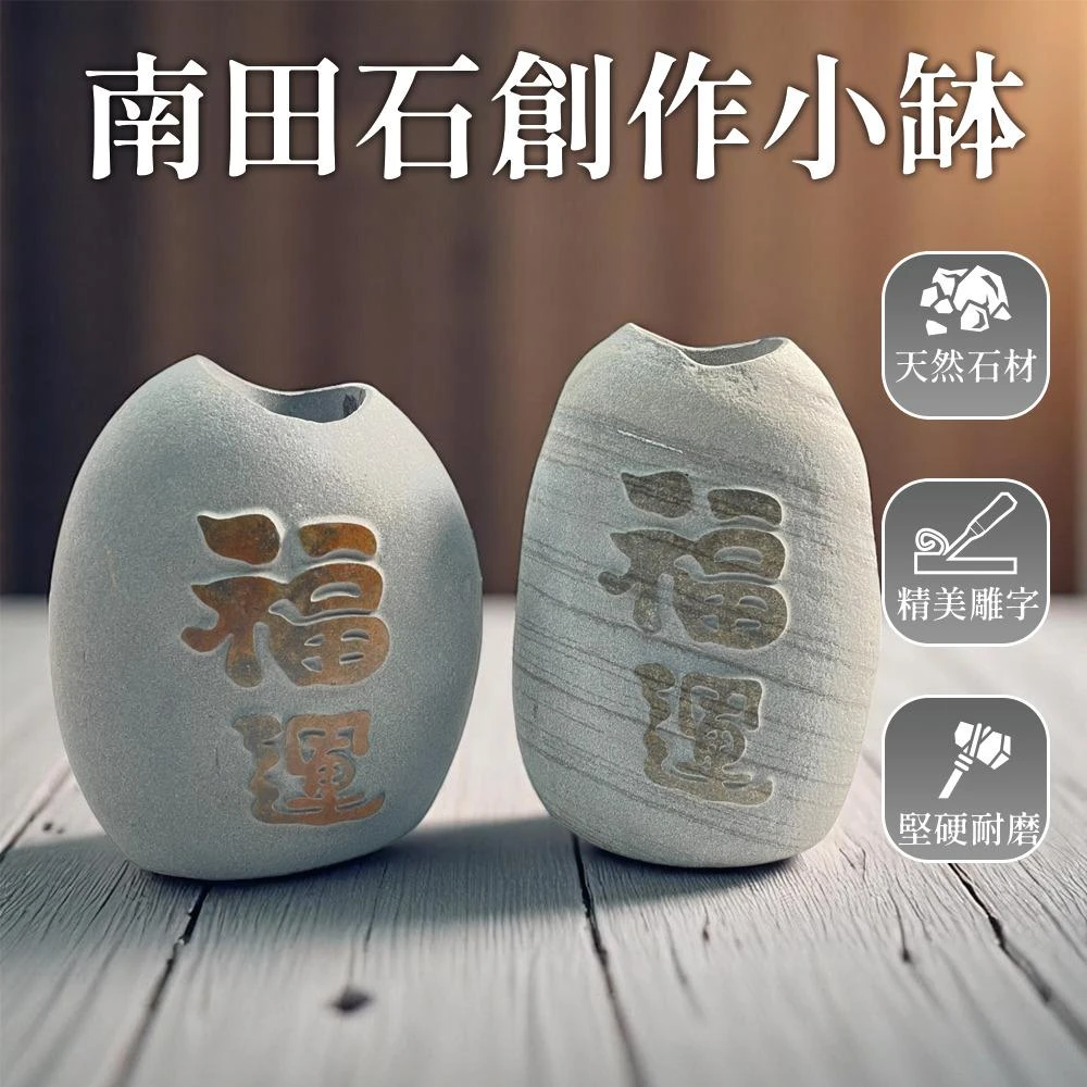 南田石~刻字小石砵