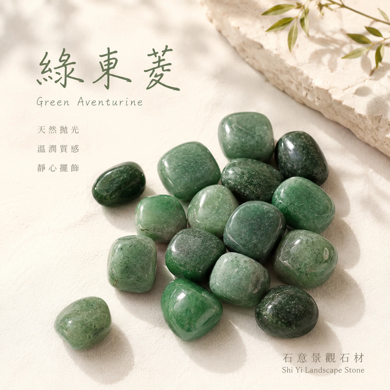 綠東菱滾石