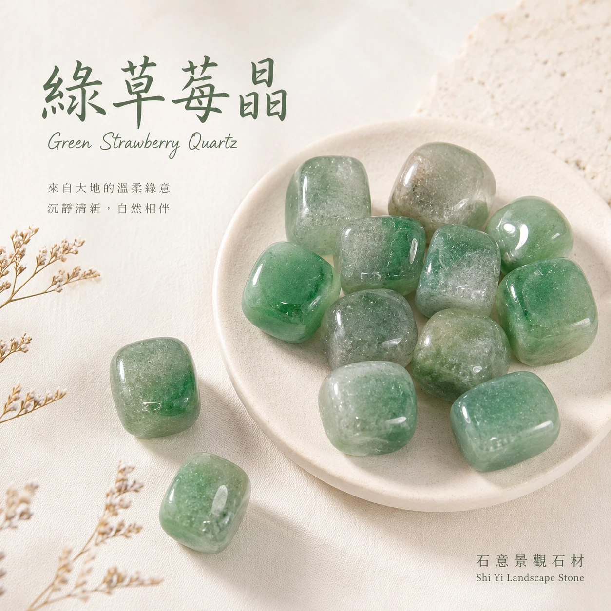 綠草莓晶滾石