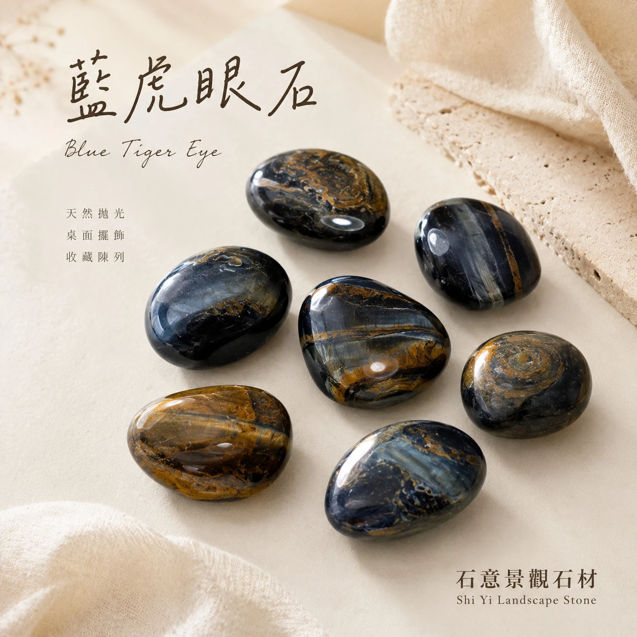 藍虎眼石滾石
