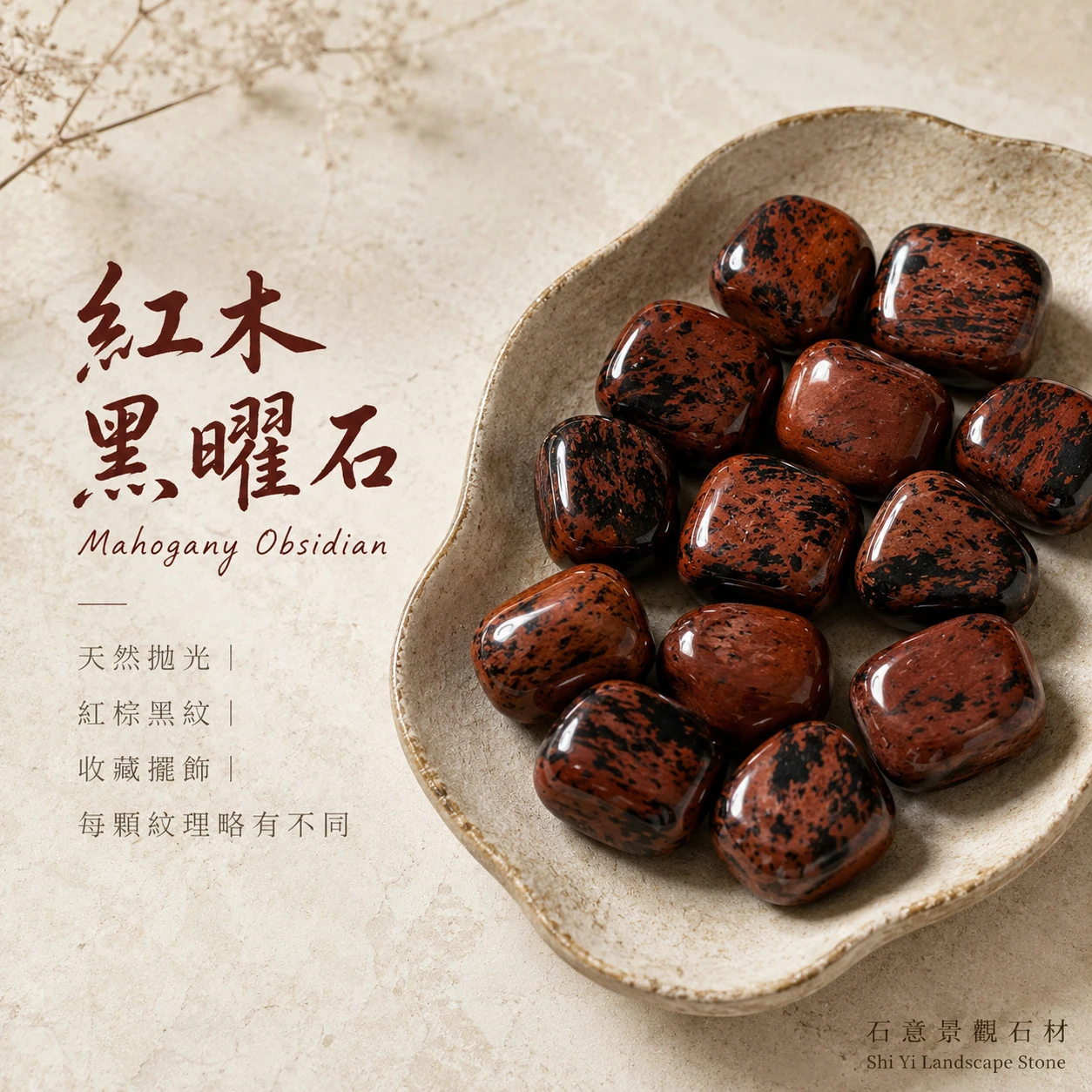 紅木黑曜石滾石