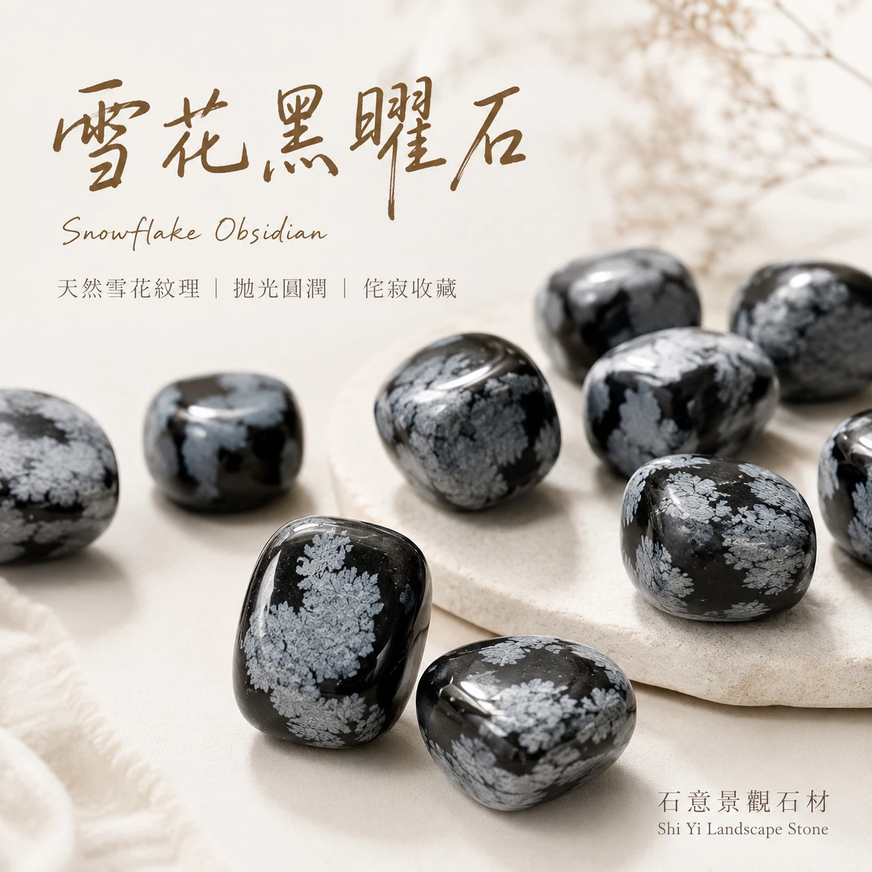 雪花黑曜石滾石