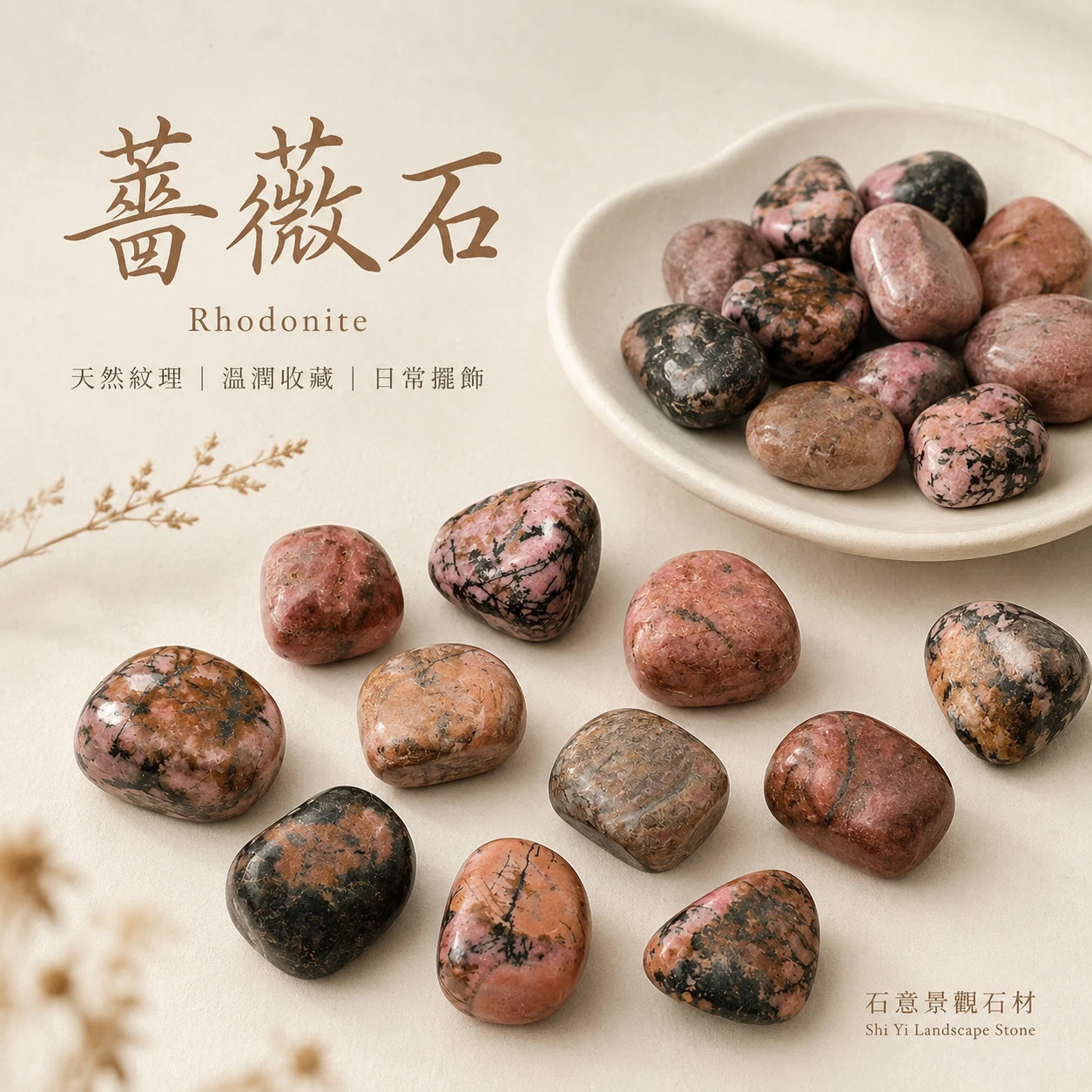 薔薇石滾石