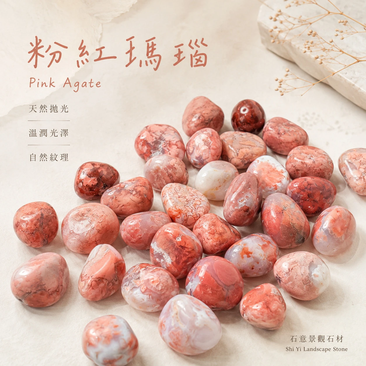 粉紅瑪瑙滾石