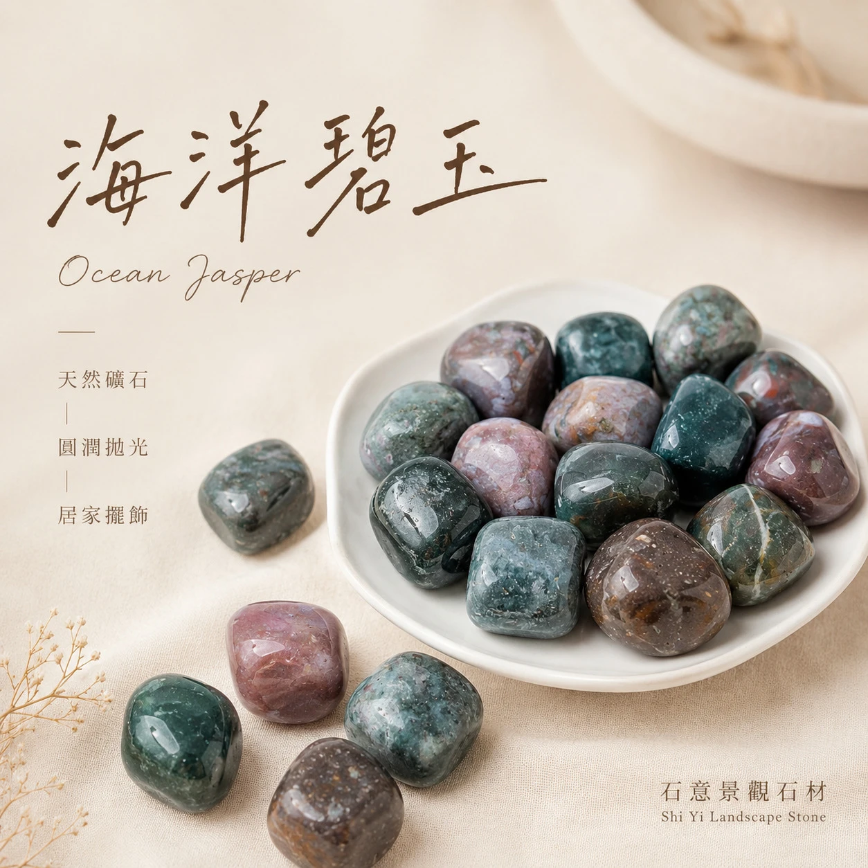 海洋碧玉滾石