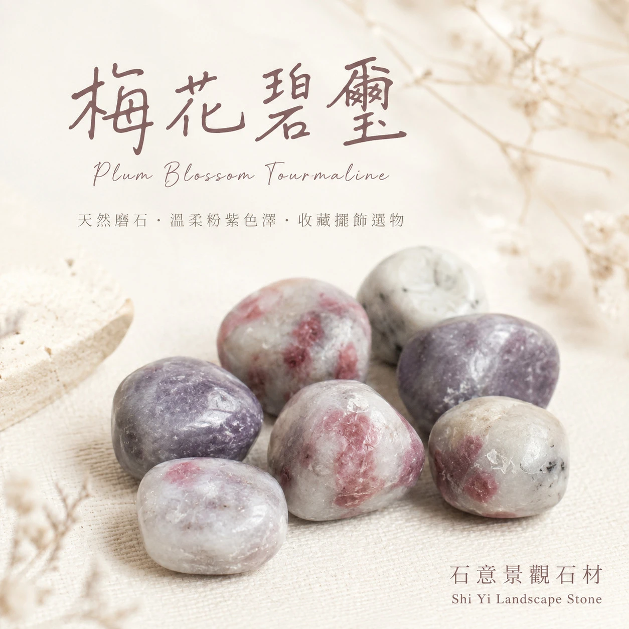 梅花碧璽滾石