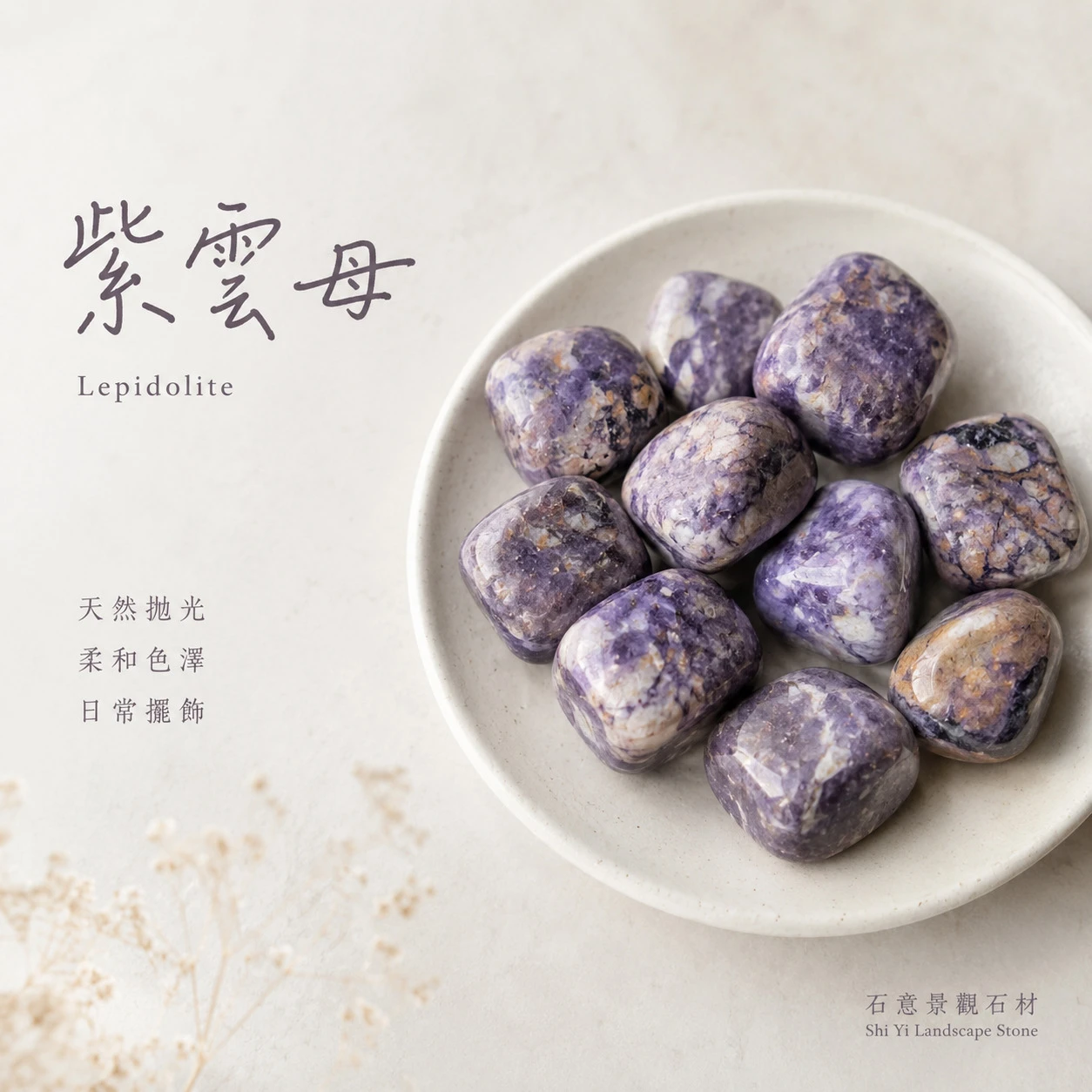 紫雲母滾石