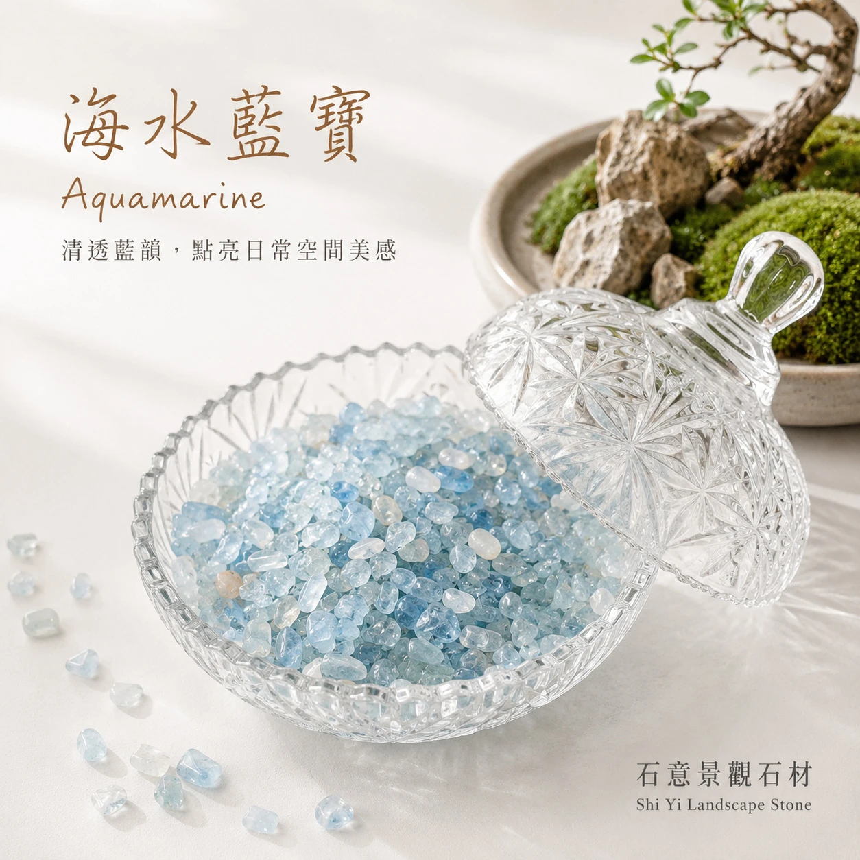 海水藍寶碎石