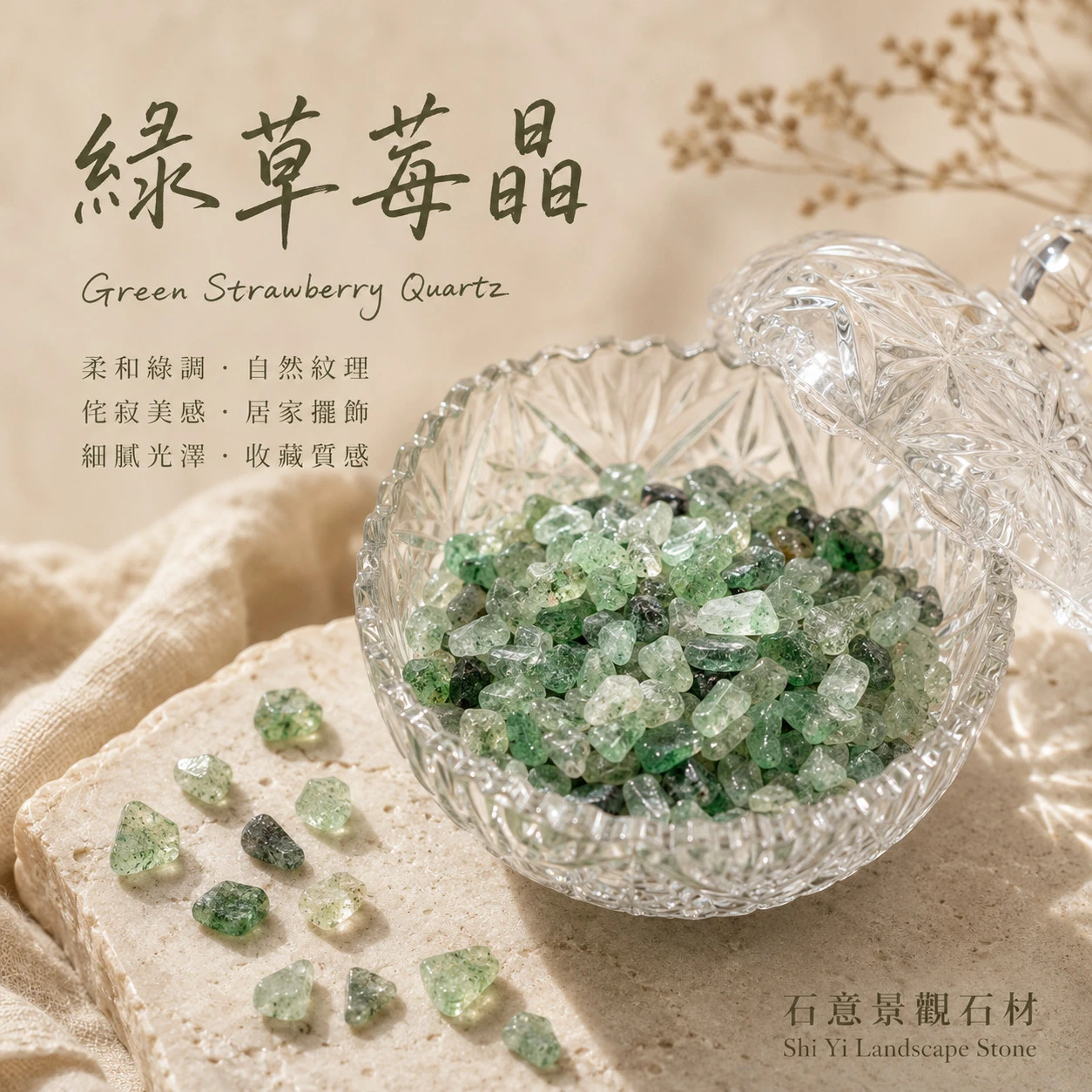 綠草莓晶碎石