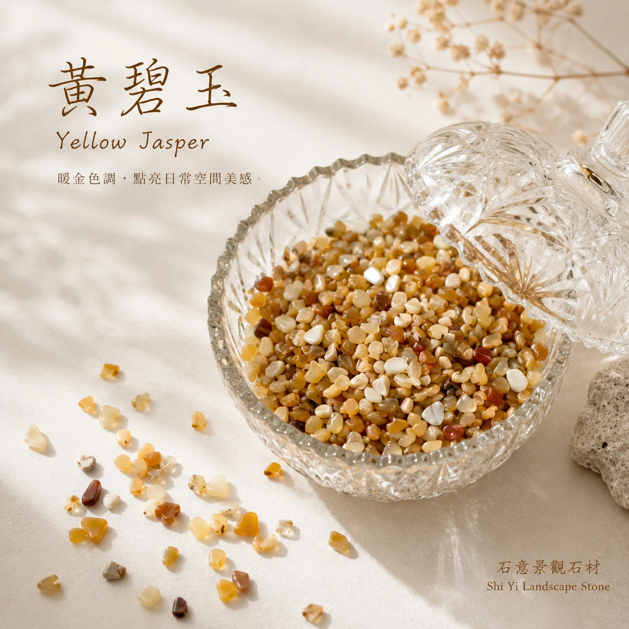 黃碧玉碎石