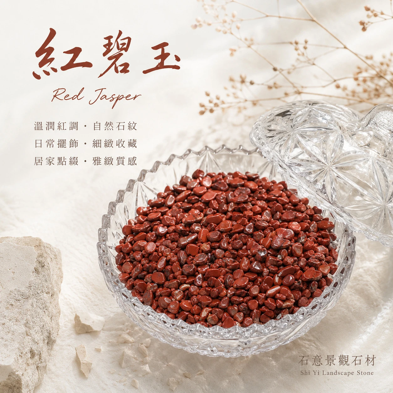 紅碧玉碎石