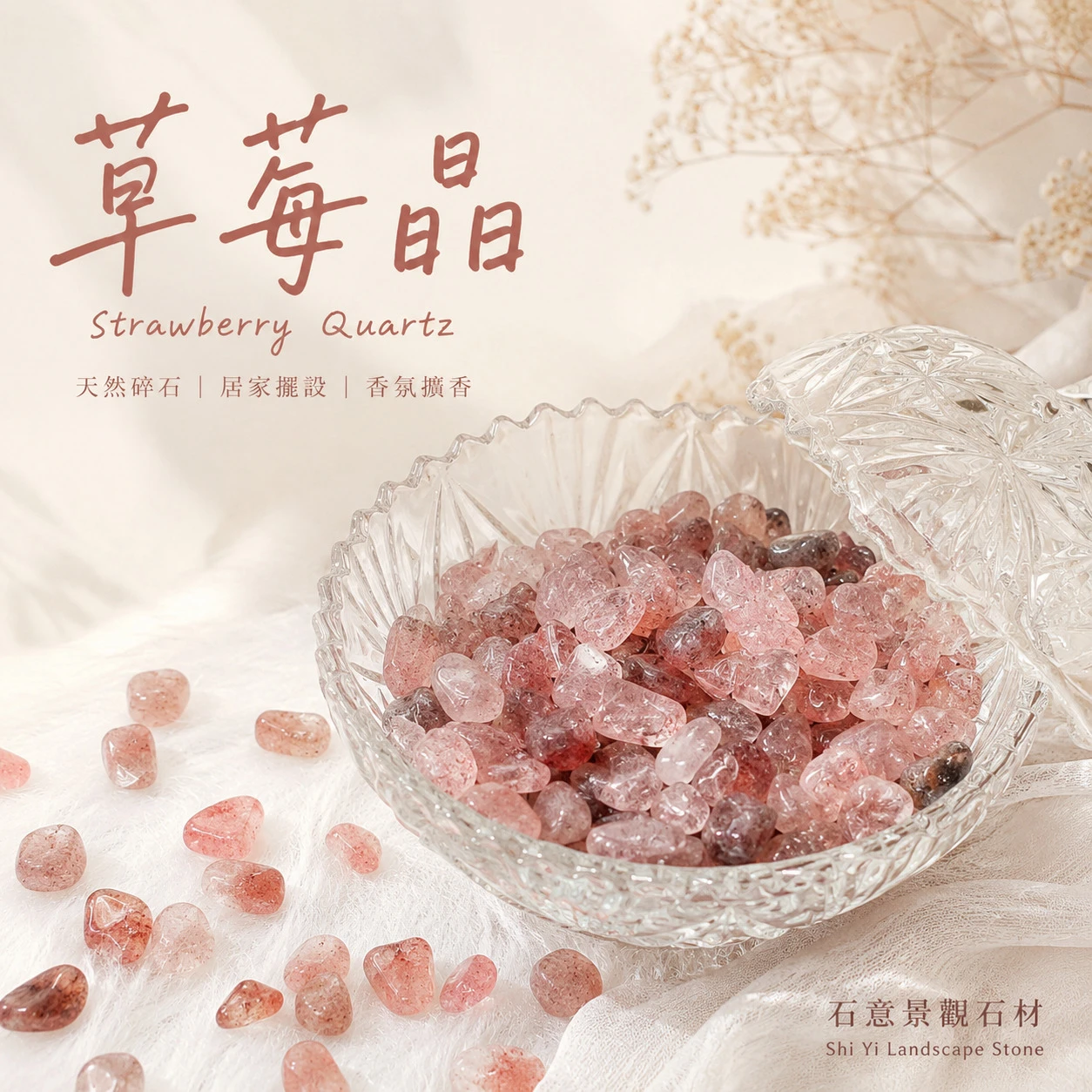 草莓晶碎石