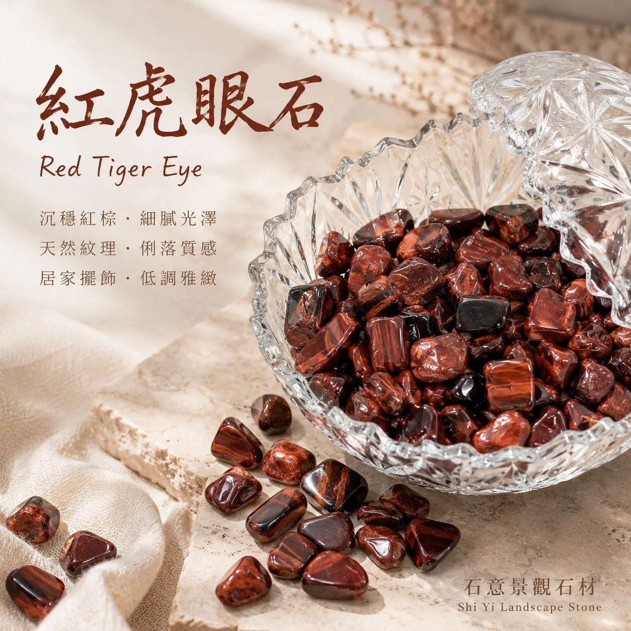 紅虎眼石碎石