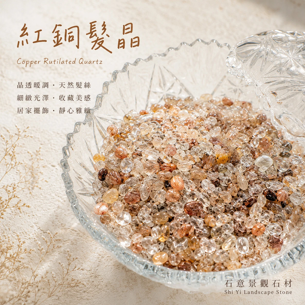 紅銅髮晶碎石