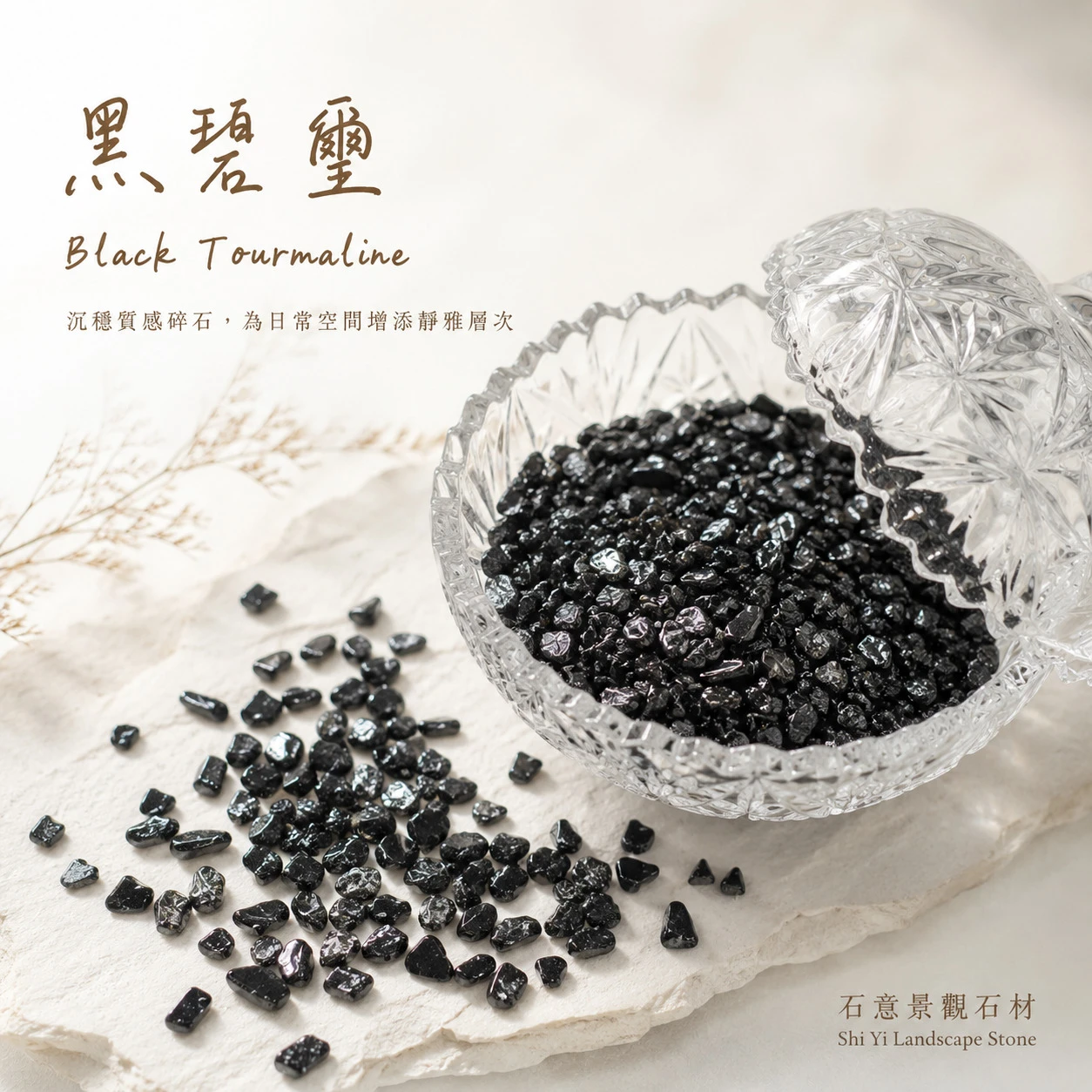黑碧璽碎石