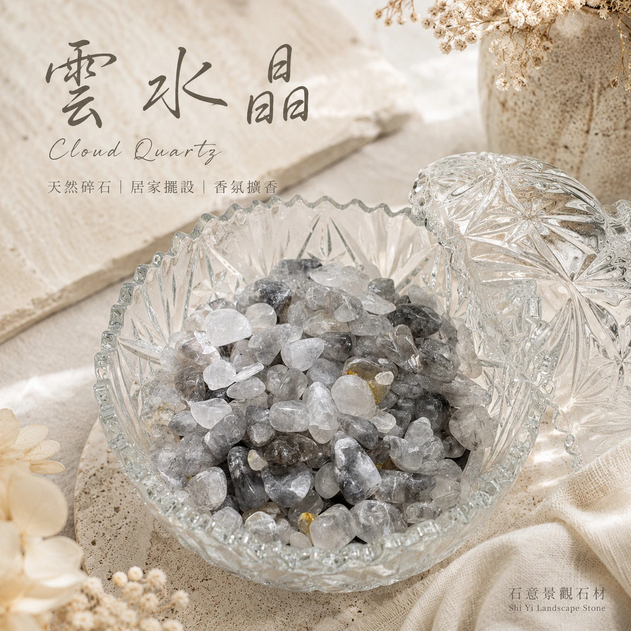 雲水晶碎石