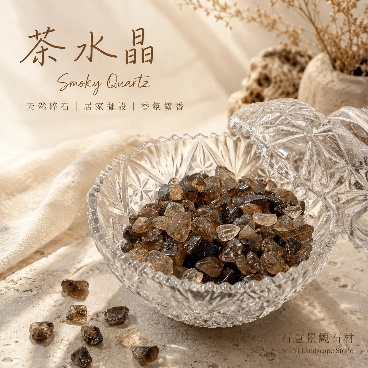 茶水晶碎石