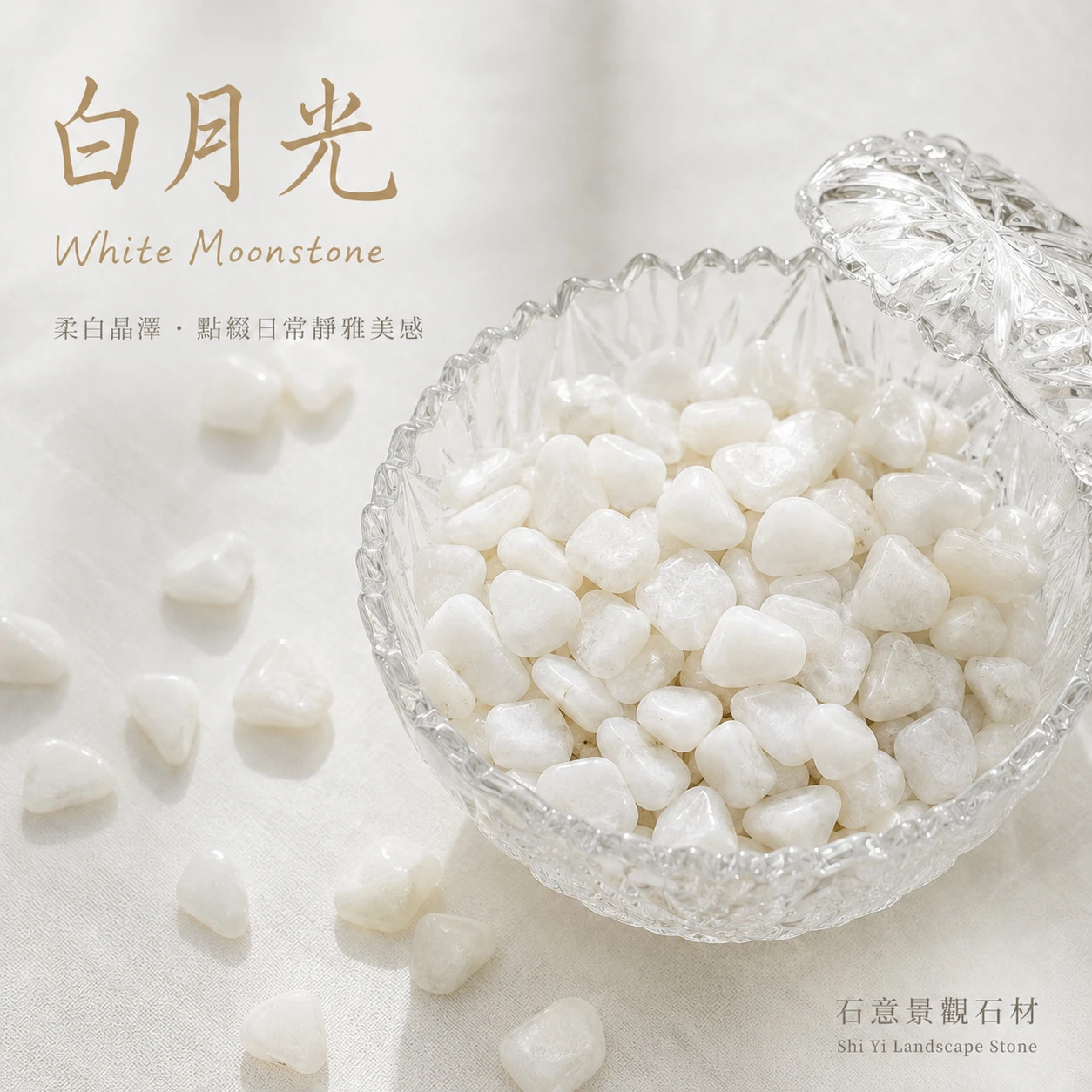 白月光碎石