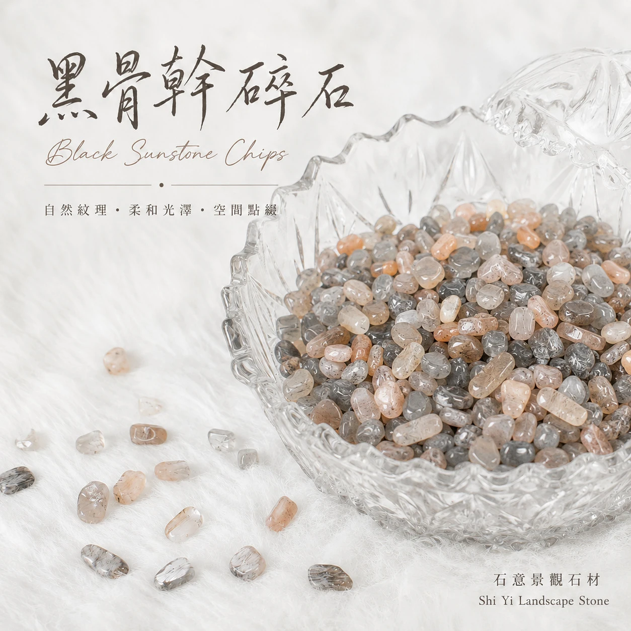 黑骨幹碎石