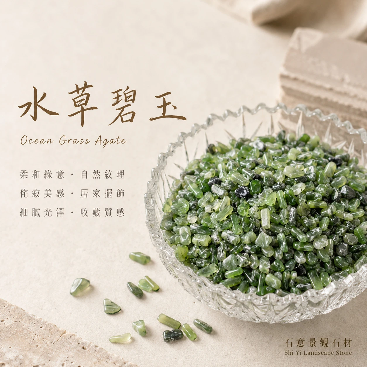 水草碧玉碎石
