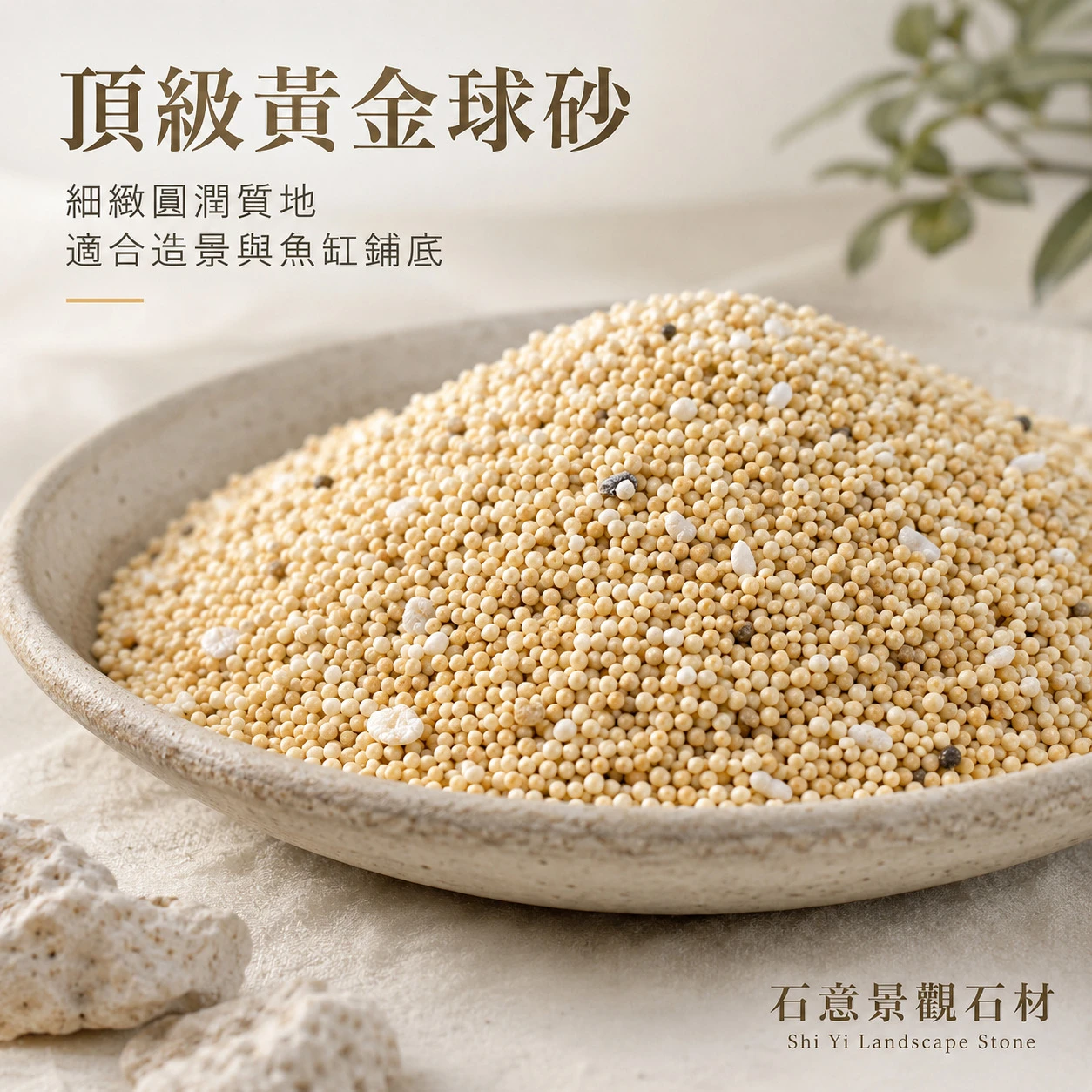 黃金球砂-1KG