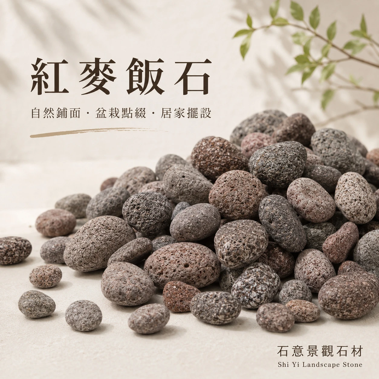 紅麥飯石-20KG