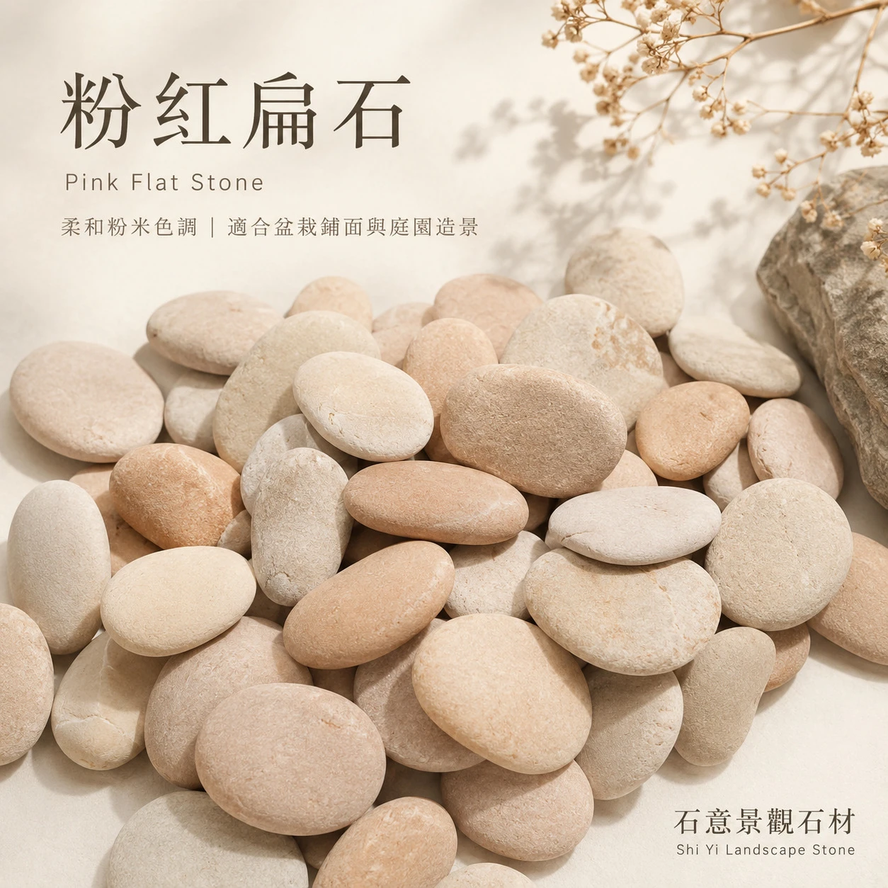 粉紅扁石-20KG