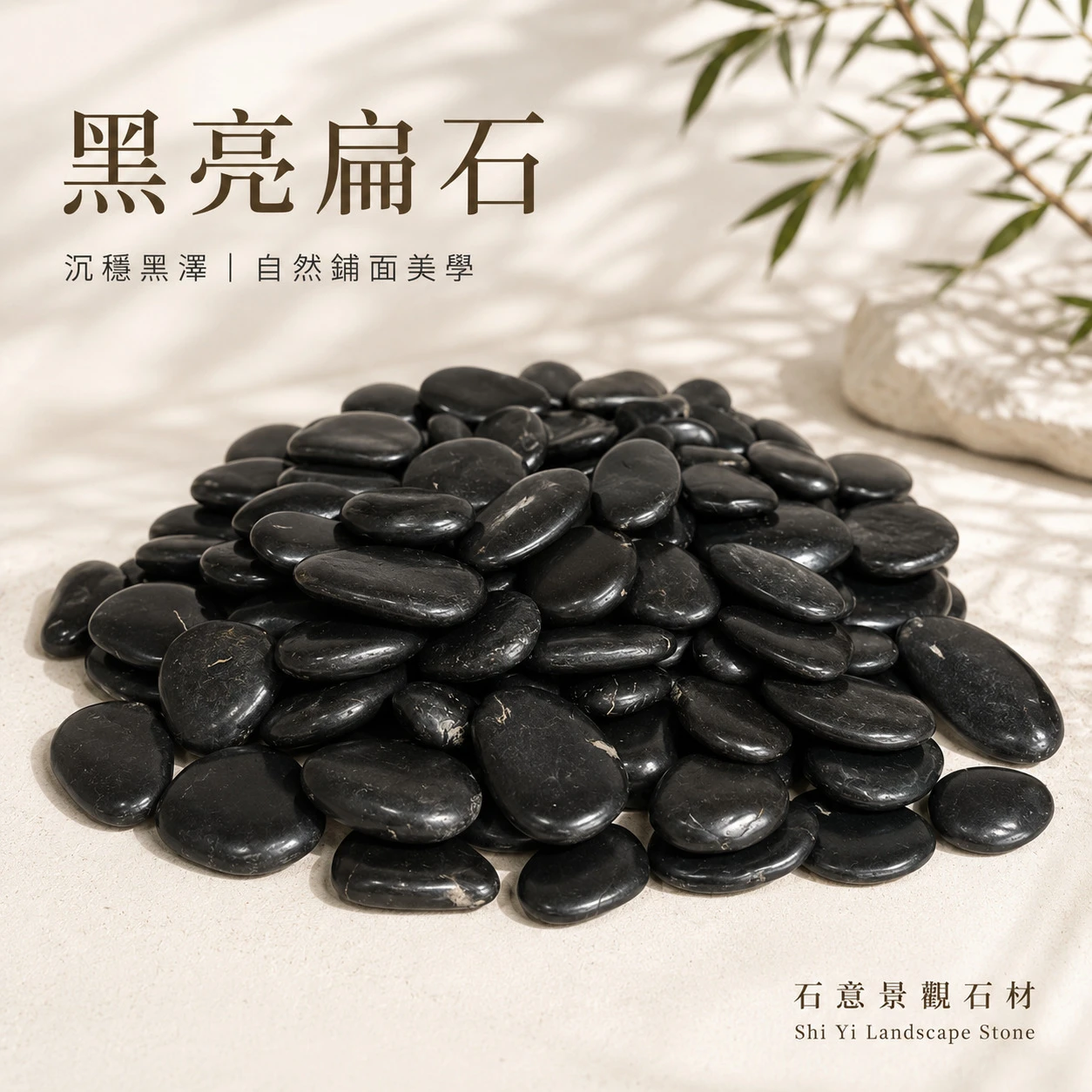 黑亮扁石-20KG