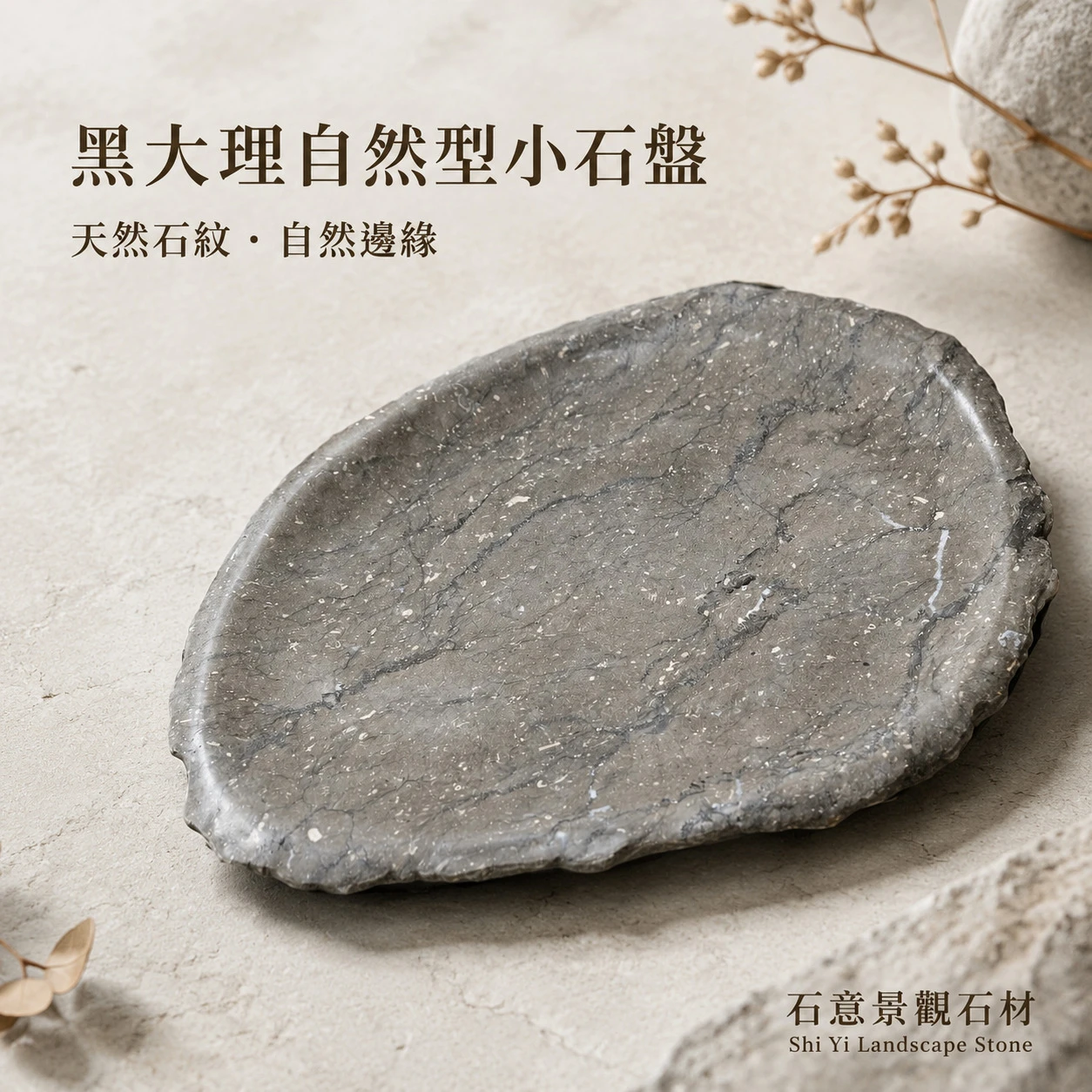 黑大理自然型小石盤A